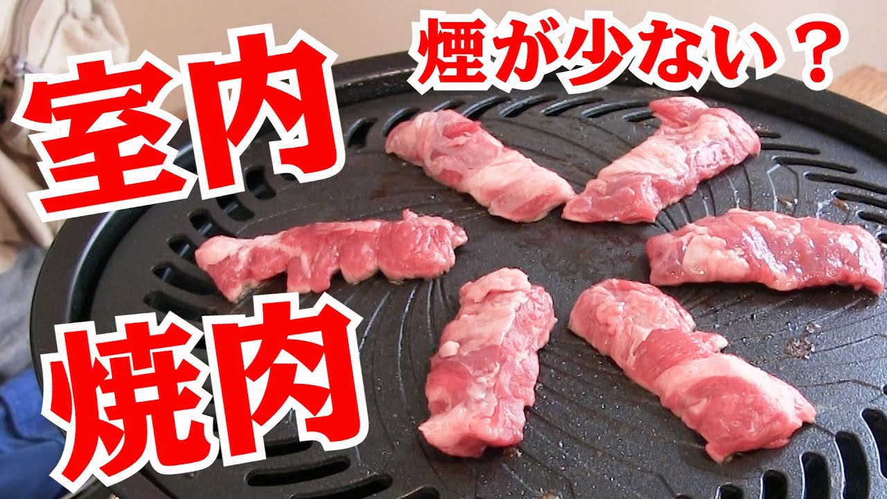 室内で焼肉！煙の少ない焼肉グリル検証！iwataniイワタニ焼肉プレート
