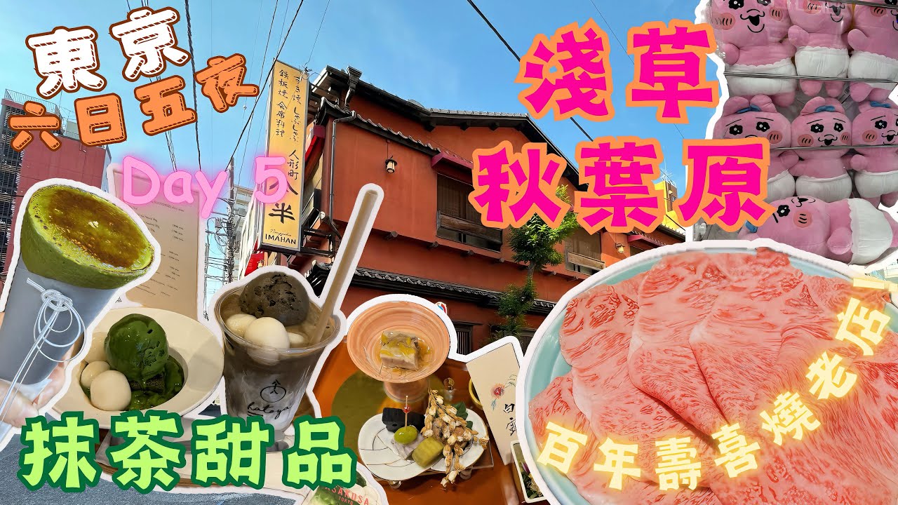 【2024東京6日5夜之旅EP.5】試百年人氣壽喜燒店「人形町金半本店」｜試食浅草茶屋 抹茶可麗餅｜八十八良葉舍超正濃郁抹茶甜品+焙茶Latte｜秋葉原一次過睇晒動漫周邊產品