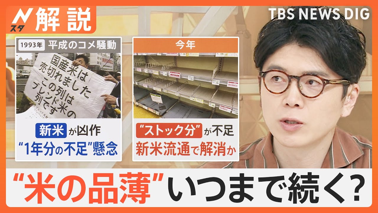 “米の品薄”いつまで続く？「棚が空っぽ」食卓を直撃、“平成のコメ騒動”令和に再び？【Nスタ解説】｜TBS NEWS DIG
