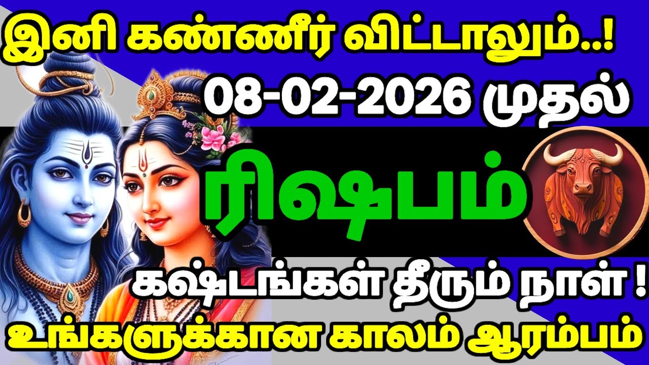 ரிஷபம் ராசி - தடைப்பட்டவை திறக்கும்! துரோகிகள் விலகுவார்கள்! பிப்ரவரி 8 வரலாற்று மாற்றம்! #rishabam 