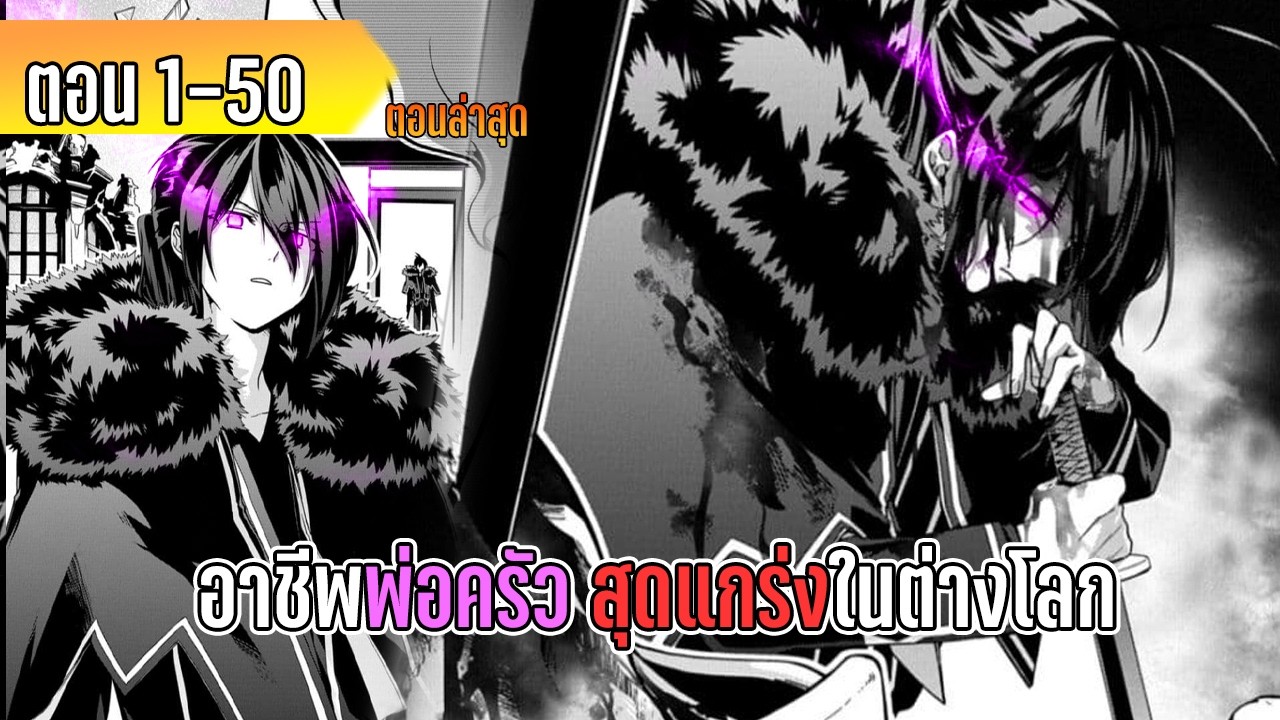 มังงะ | อาชีพพ่อครัวสุดแกร่ง ในต่างโลก | ตอนที่ 1-50 (ล่าสุด)