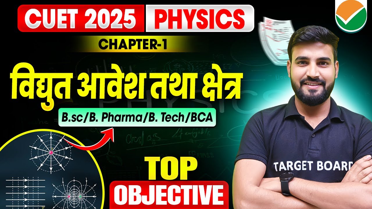विद्युत आवेश तथा क्षेत्र | Cuet Physics Chapter 1 | Physics Chapter 1 Cuet ug | Cuet Physics 2025