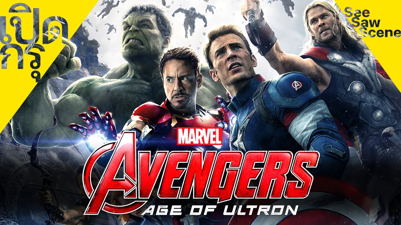 เปิดกรุ : Avengers: Age of Ultron - อเวนเจอร์ส: มหาศึกอัลตรอนถล่มโลก [2015] (สปอยหนัง)