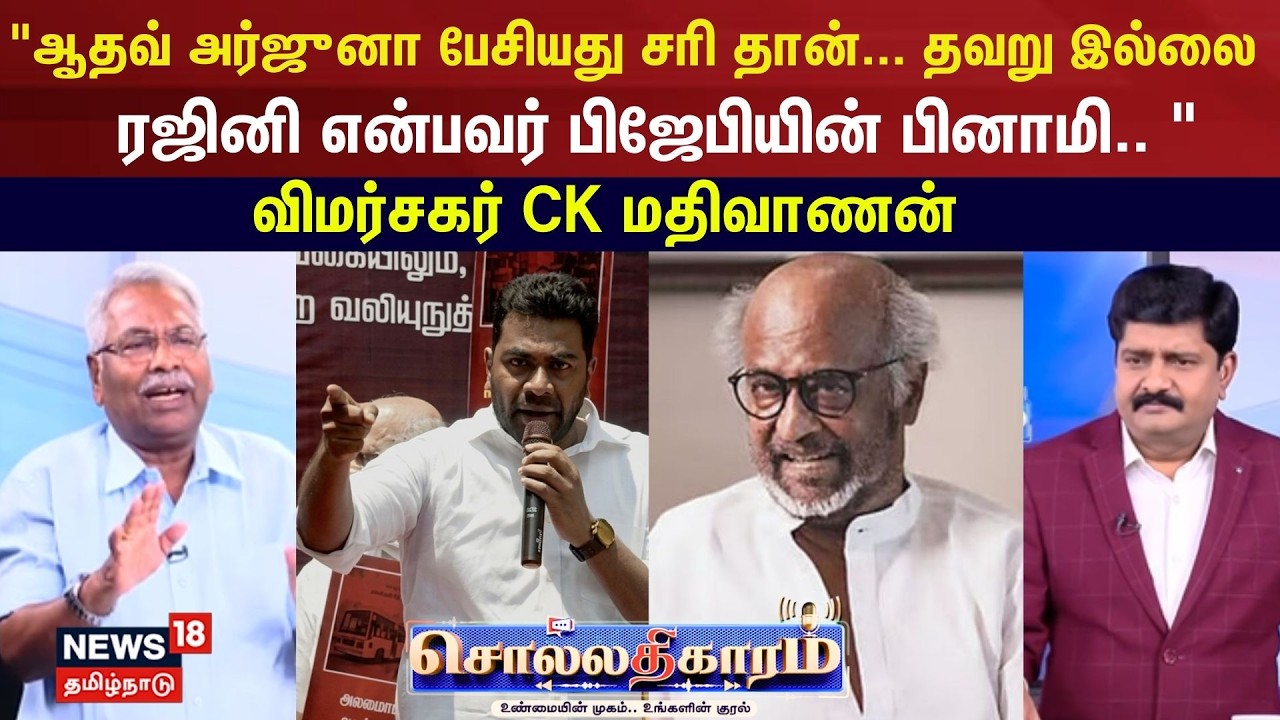 Sollathigaram | ஆதவ் அர்ஜுனா பேசியது சரி தான்... தவறு இல்லை - விமர்சகர் CK மதிவாணன்