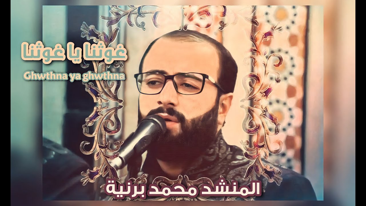 غوثانا يا غوثانا || أداء فرقة الصحابة المميزة || إشراف المنشد المبدع محمد برنية ❤️