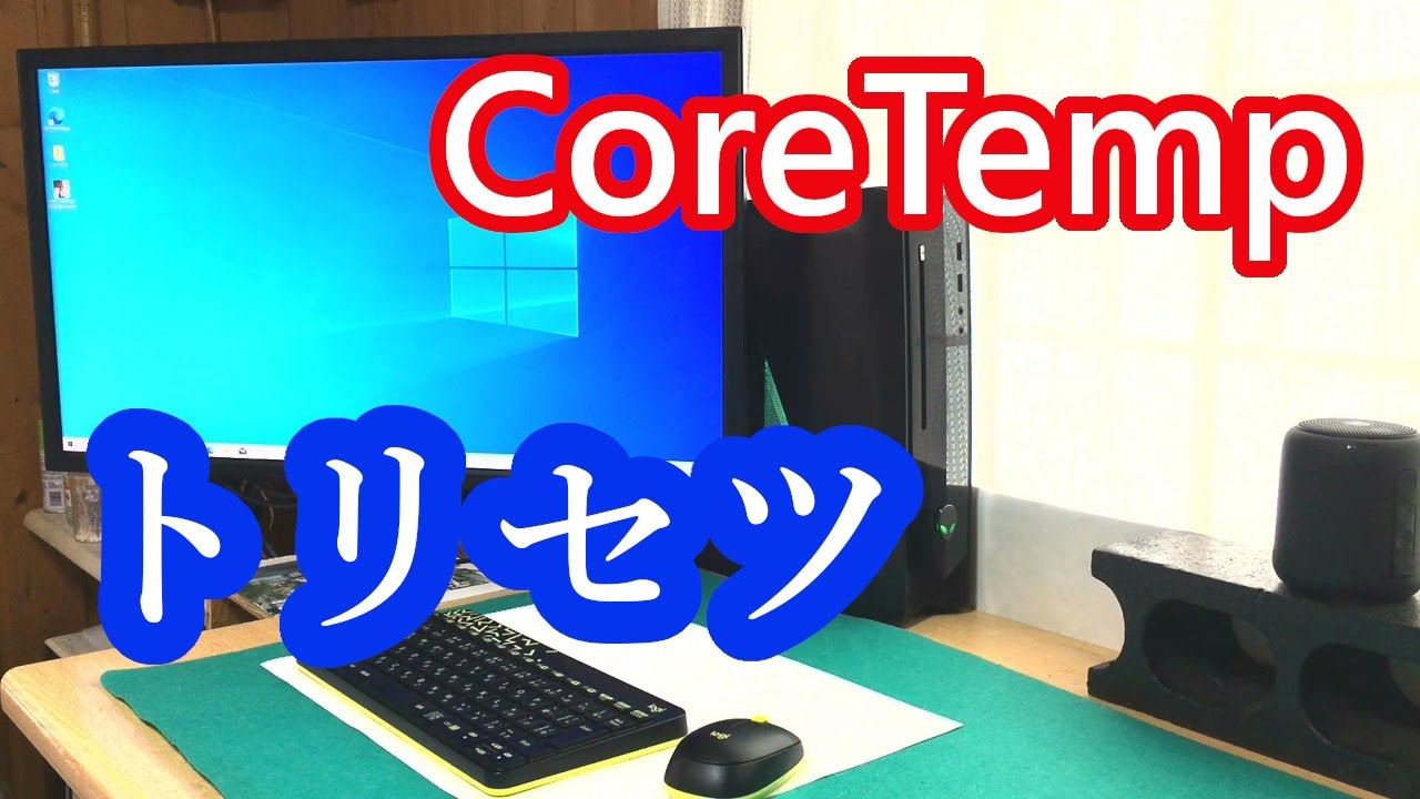 【CoreTemp】その導入方法から、使い方まで。ＣＰＵの温度を表示させるソフト！