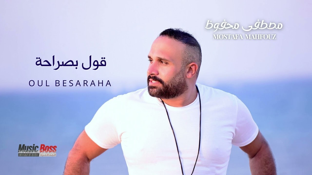 Mostafa Mahfouz - Oul Be Saraha | مصطفى محفوظ - قول بصراحة