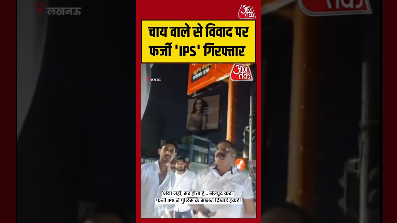 Lucknow Fake IPS Officer | चाय वाले से विवाद पर फर्जी 'IPS' गिरफ्तार #lucknow #fakeips #viralvideo
