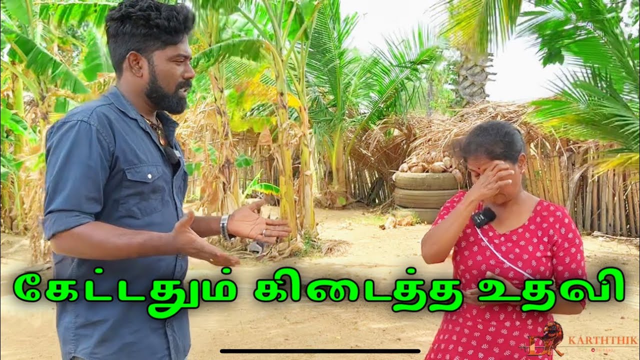 கேட்டதும் கிடைத்த உதவி dk karththik dkvanni