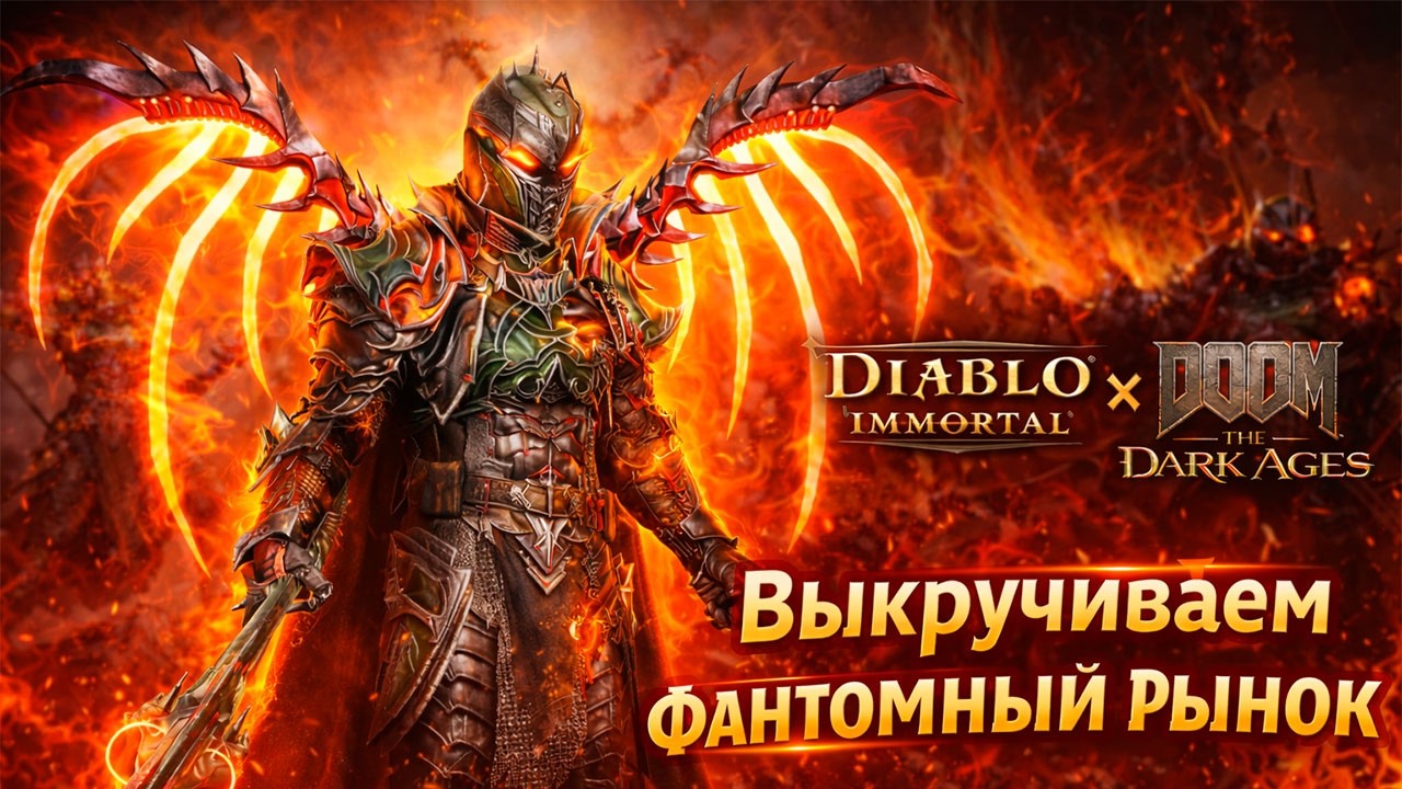 ФАНТОМНЫЙ РЫНОК В Diablo Immortal &mdash; КРУЧУ ДО СКИНА 💸