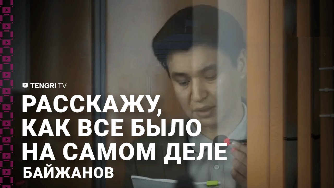 Байжанов начал давать показания