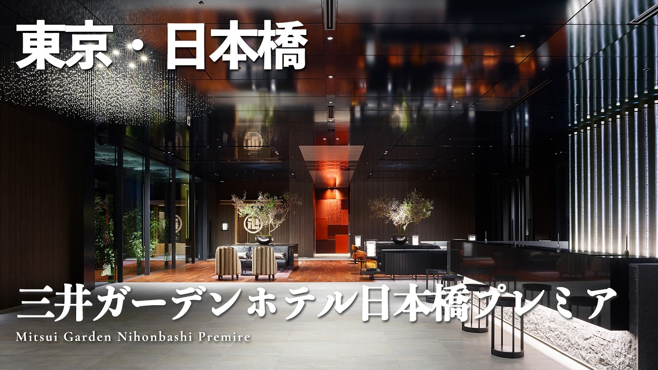 【三井ガーデンホテル日本橋プレミア】日本橋を大満喫！高層階確約の贅沢ホテルステイ✨｜日本橋浅田の絶品朝食ビュッフェ、大浴場、客室を徹底解説