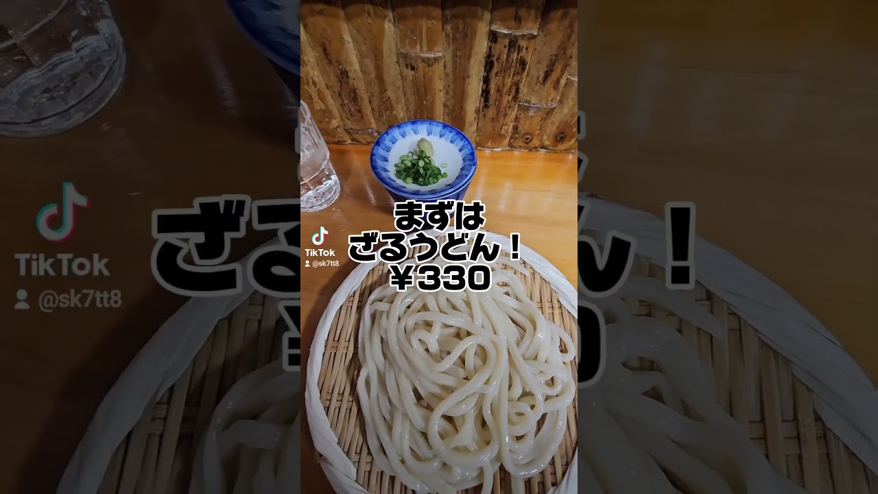 倉敷市粒浦うどんの名店天乃うどんさん！#倉敷市 #天乃うどん #岡山ランチ #倉敷ランチ #岡山グルメ #倉敷グルメ #うどん #肉うどん #ざるうどん #倉敷市粒浦 #名店