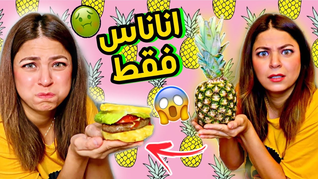 اكلت اكل بنكهة الاناناس ليوم كامل !! 🤢🍍