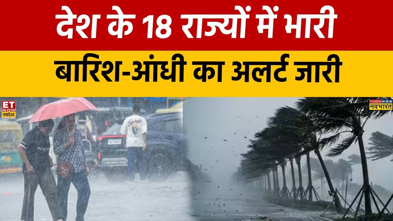 Weather Update: देश के 18 राज्यों में भारी बारिश-आंधी का अलर्ट | Heavy Rain Alert Delhi | UP rain