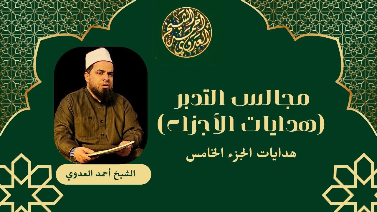 مجالس التدبر _ هدايات الجزء الخامس