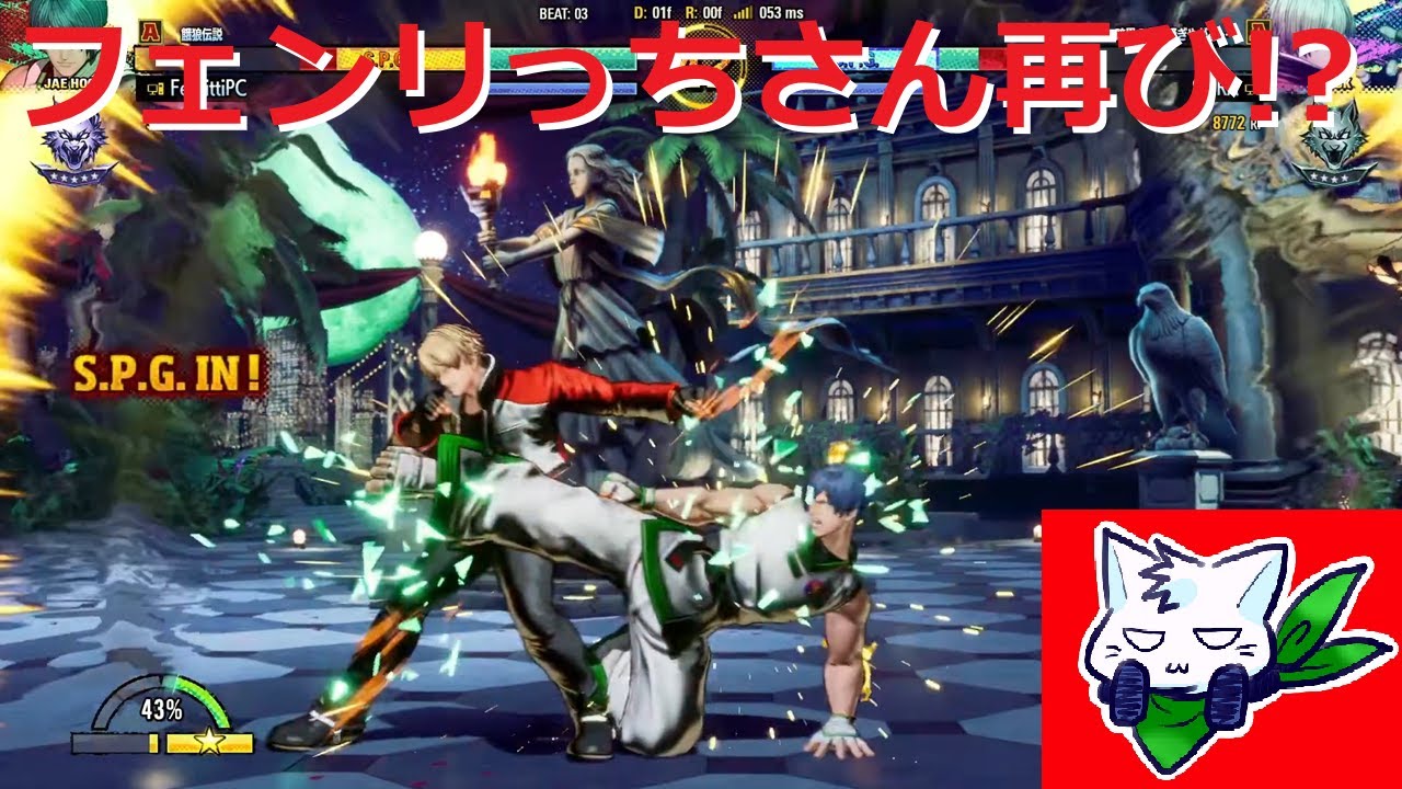 ジェイフン来たんで朝活してたら野生のフェンリっちさんと遭遇した【餓狼伝説CotW】Sky-ソラ-【FATAL FURY】