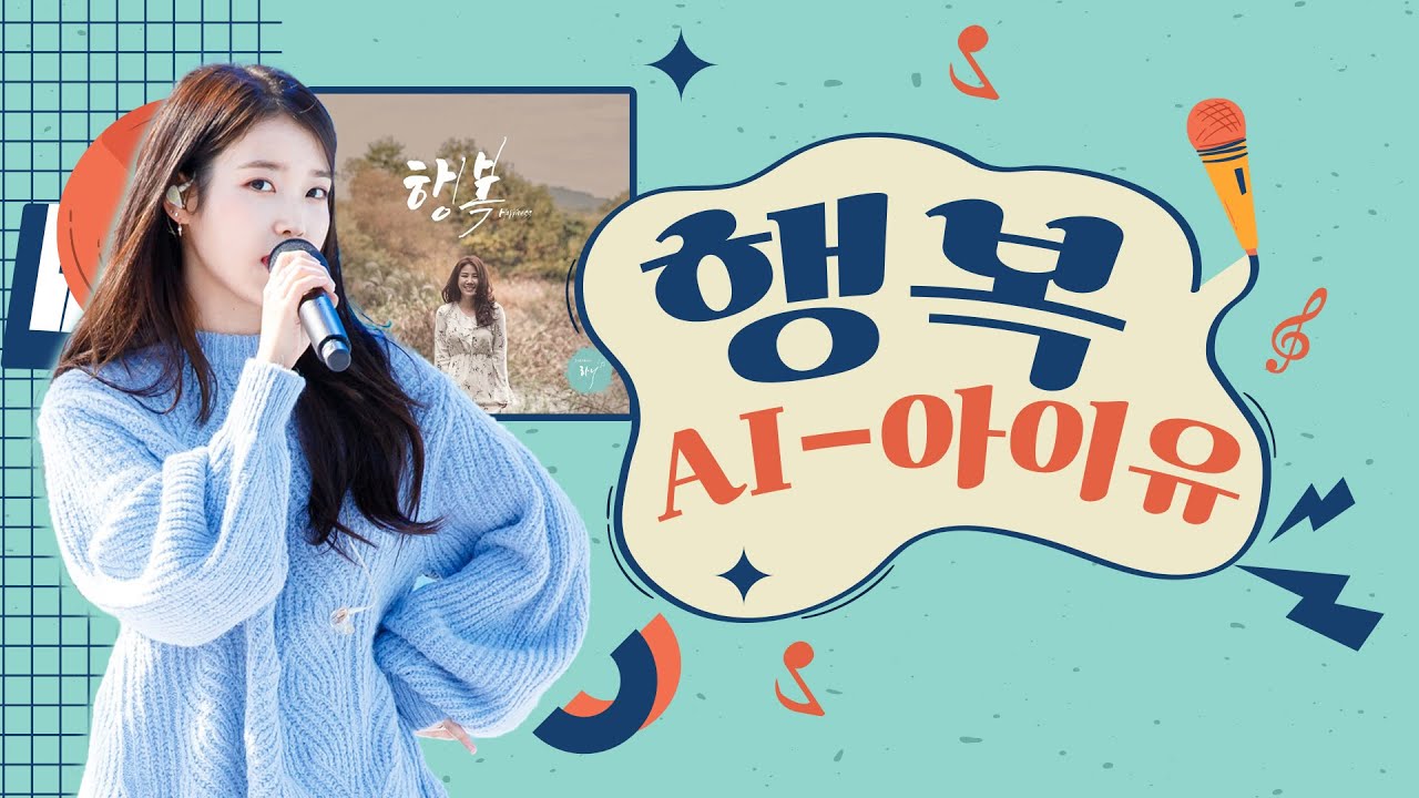 아이유 - 행복 (장한이/하니)｜AI_티나