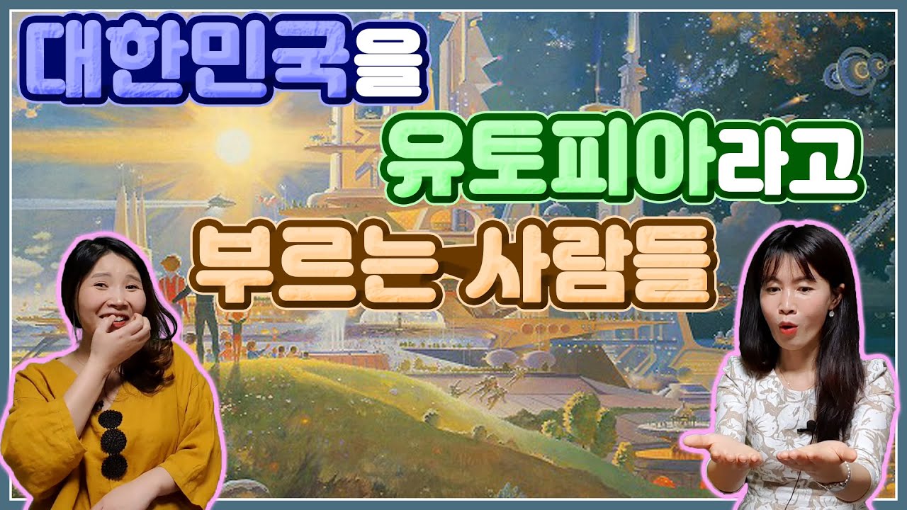 대한민국을 유토피아라고 부르는 사람들! with. 심하윤TV