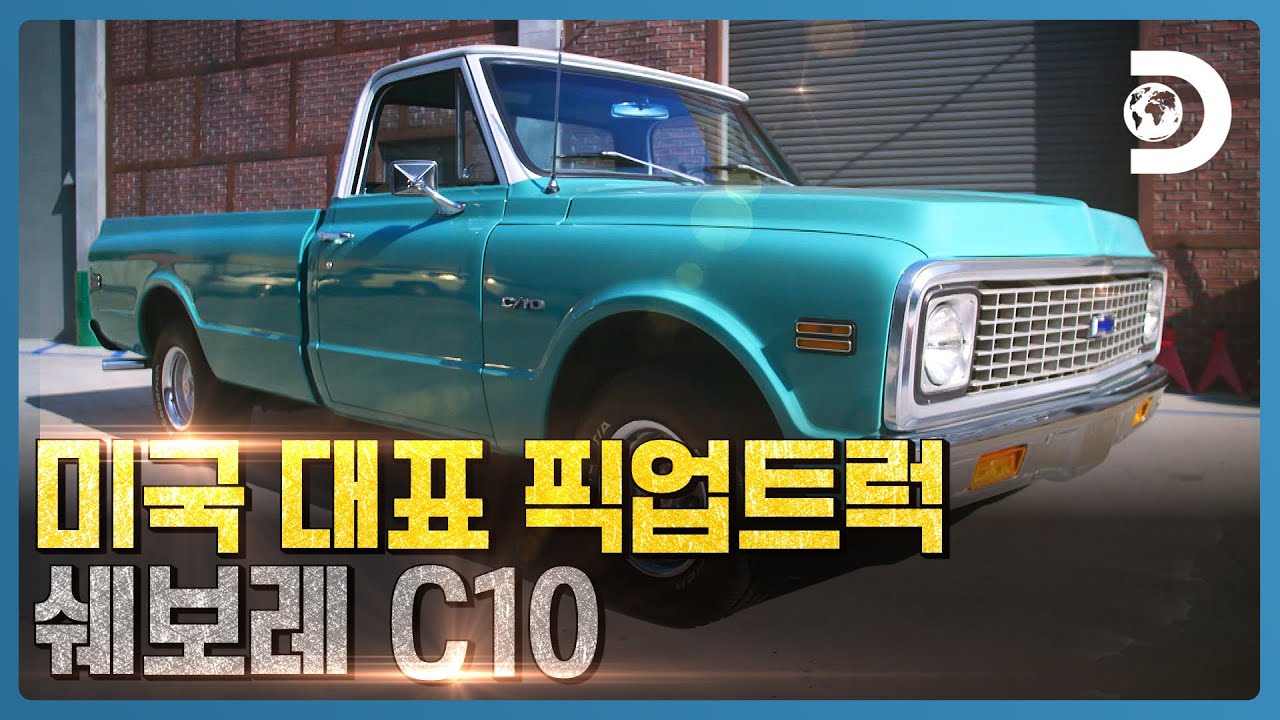 미국은 픽업트럭이지! 픽업트럭 하면 바로 이 차, 쉐보레 C10 [휠러 딜러 :올드카 4989]