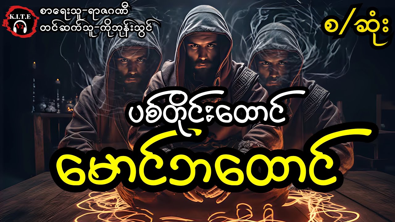 ဖီလိုဆိုဖာပစ်တိုင်းထောင် မောင်ဘထောင် စ-ဆုံး #ရာဇဂဏီ