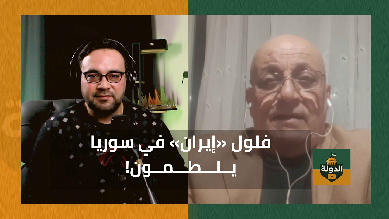 الحرب الكبرى! قطع أذرع إيران في المنطقة.. هذا التأثير على أيتامها في سوريا | الدولة مع فاتح حبابه
