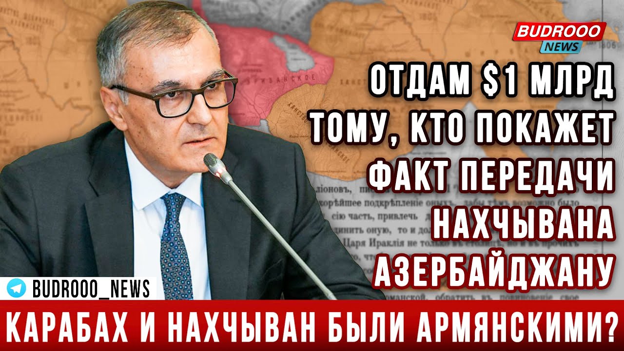 Фуад Ахундов: Отдам $1 млрд тому, кто покажет факт передачи Нахчывана Азербайджану