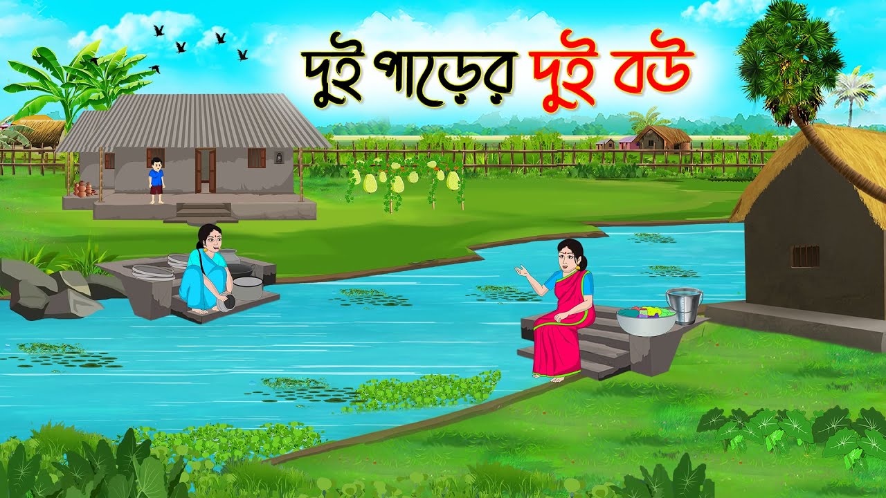 দুই পাড়ের দুই বউ | Bengali Fairy Tales Cartoon | Rupkothar Bangla Golpo | Thakumar Jhuli | CINETOONS