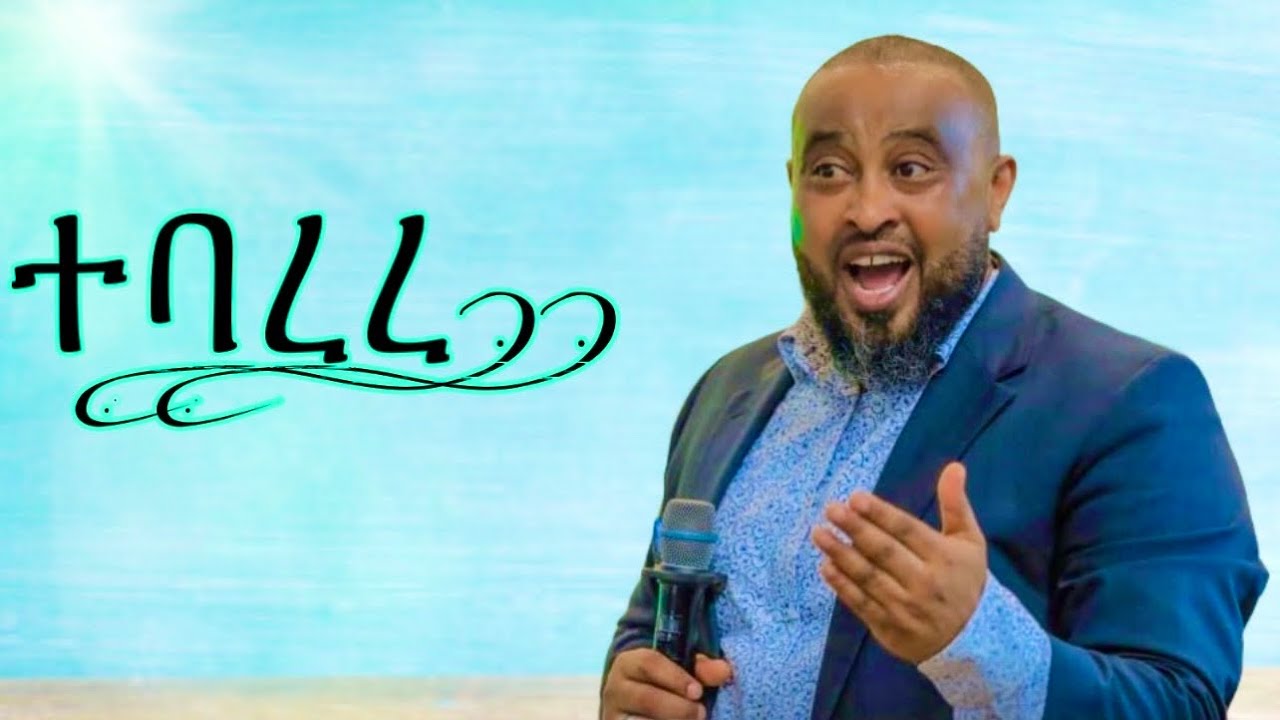 Pastor Dawit Molalign &ldquo;Tebarere&rdquo; Lyrics Video