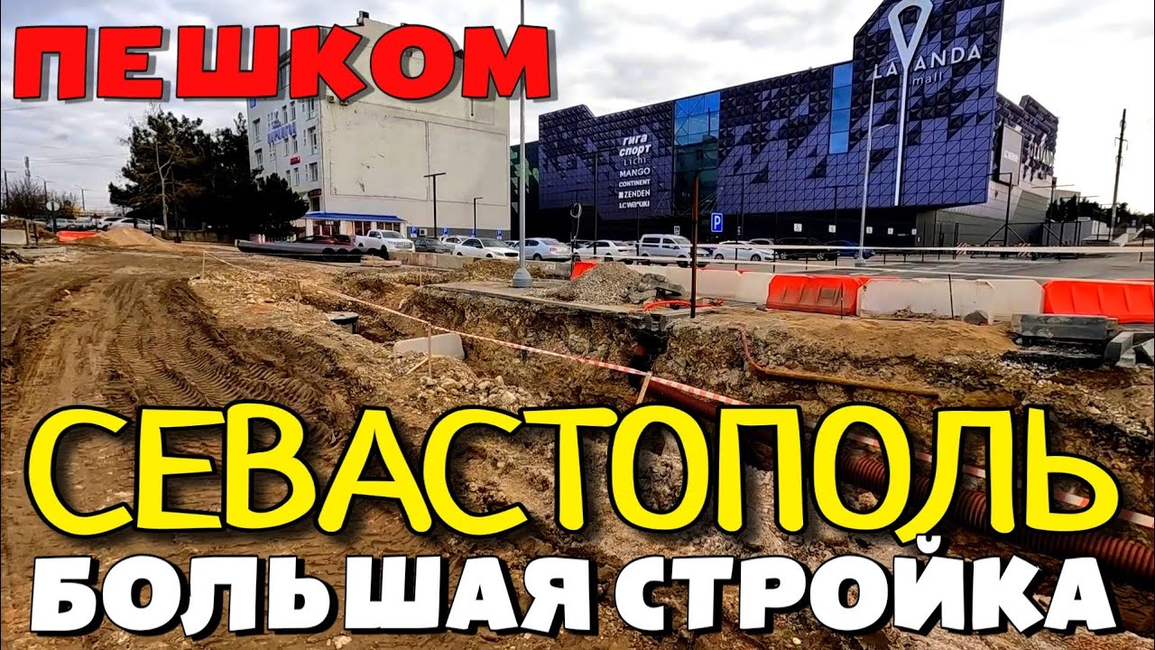 ПЕШКОМ ПО СЕВАСТОПОЛЮ. БОЛЬШАЯ СТРОЙКА.  СТУДГОРОДОК.  ул. ВАКУЛЕНЧУКА/РУДНЕВА.  #севастополь