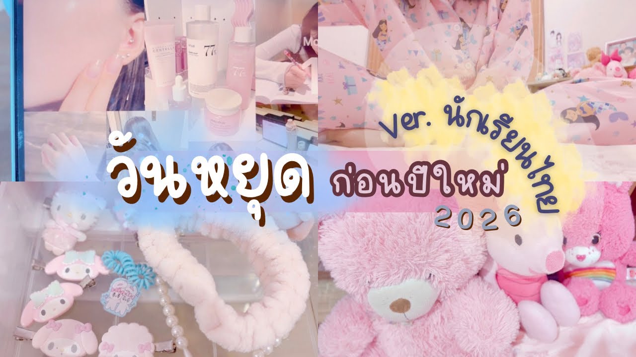 วันหยุดก่อนปีใหม่ของนักเรียนมอหก | ดูแลตัวเอง , อ่านหนังสือสอบ , vision board 2026 , ไปเที่ยวทะเล 🎠🥣