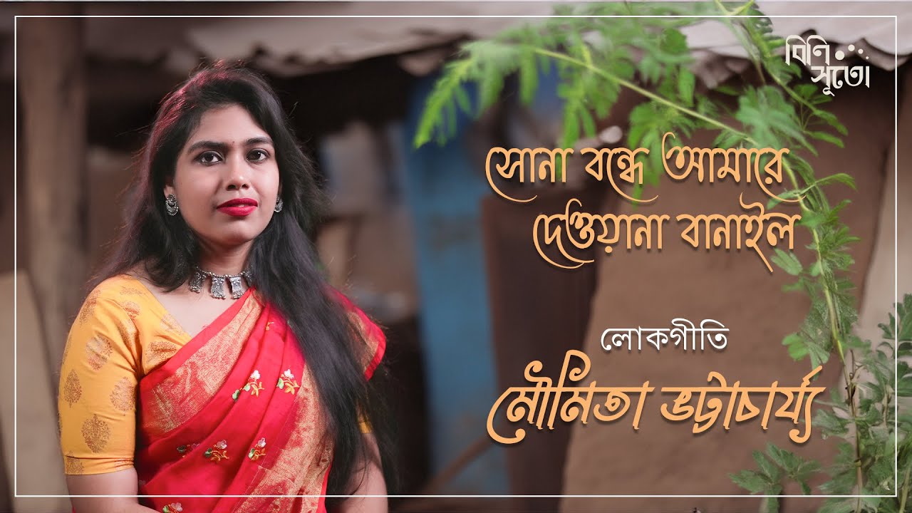 Sona bondhe amare dewana banailo... By Moumita Bhattacharya