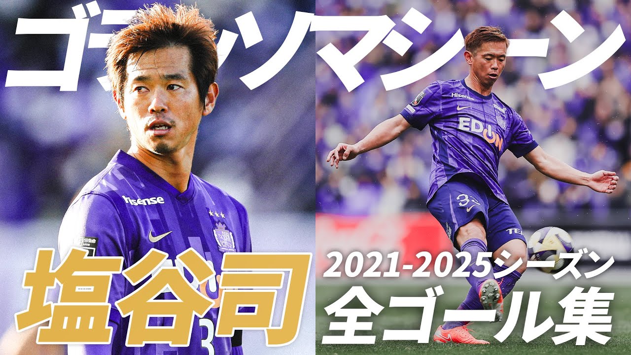 【ゴラッソ製造マシーン】塩谷司 ゴール集 2021-2025【親分】Tsukasa SHIOTANI サンフレッチェ広島