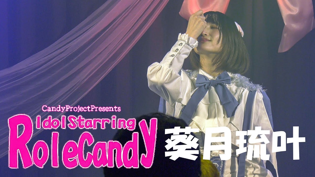 葵月琉叶｜2025.12.21｜4K映像｜LIVE STUDIO CANDY｜🍬ゆちゃ生誕祭🍬