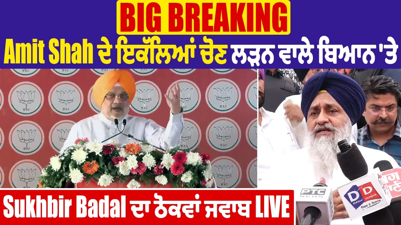 Big Breaking : Amit Shah ਦੇ ਇਕੱਲਿਆਂ ਚੋਣ ਲੜਨ ਵਾਲੇ ਬਿਆਨ 'ਤੇ Sukhbir Badal ਦਾ ਠੋਕਵਾਂ ਜਵਾਬ Live
