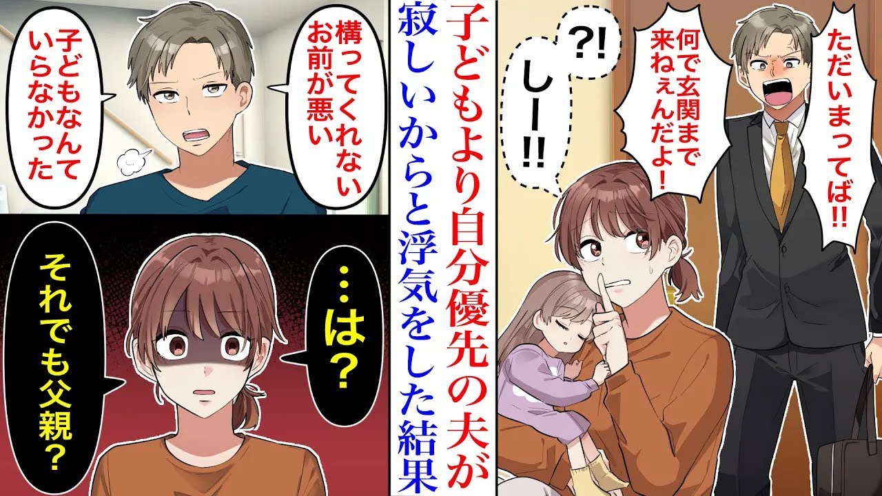 【漫画】「子どもより俺だろ！」家事に子育てにと忙しい私が、自分を構ってくれないからと夫が浮気した結果。自分勝手すぎる夫に私・両親「は？」