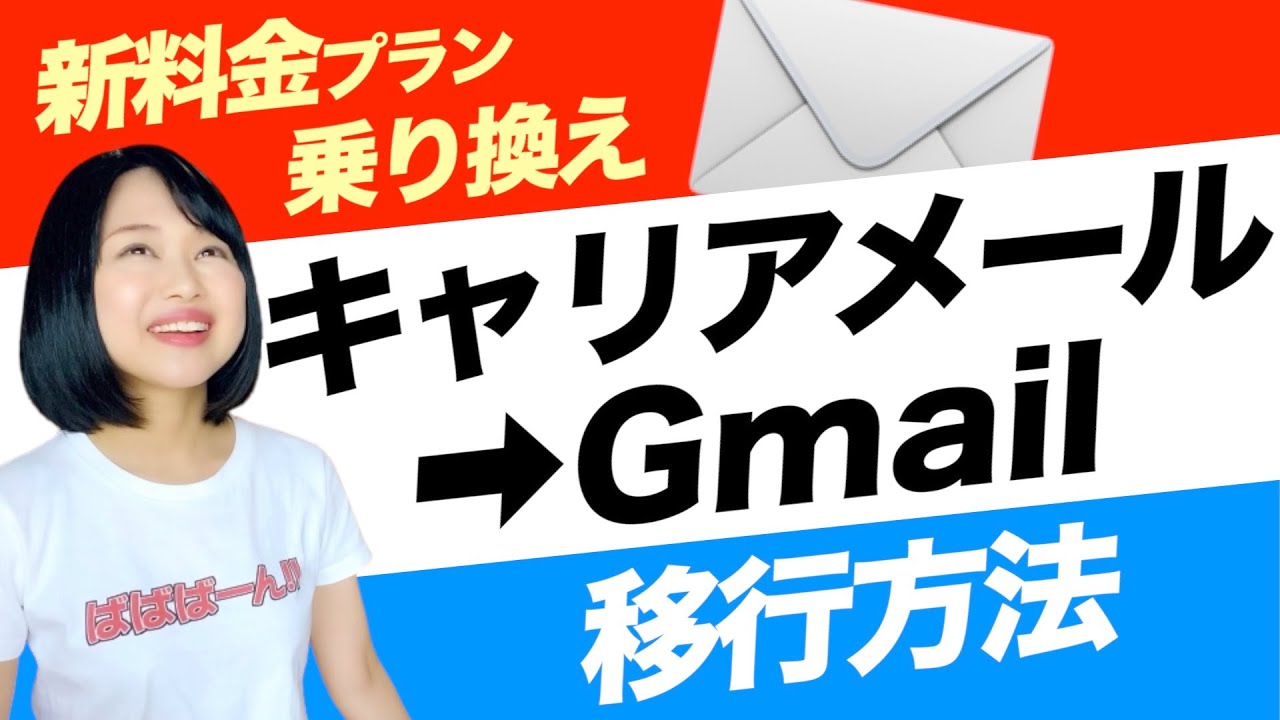 【新料金乗り換え準備】キャリアメール→Gメール移行方法