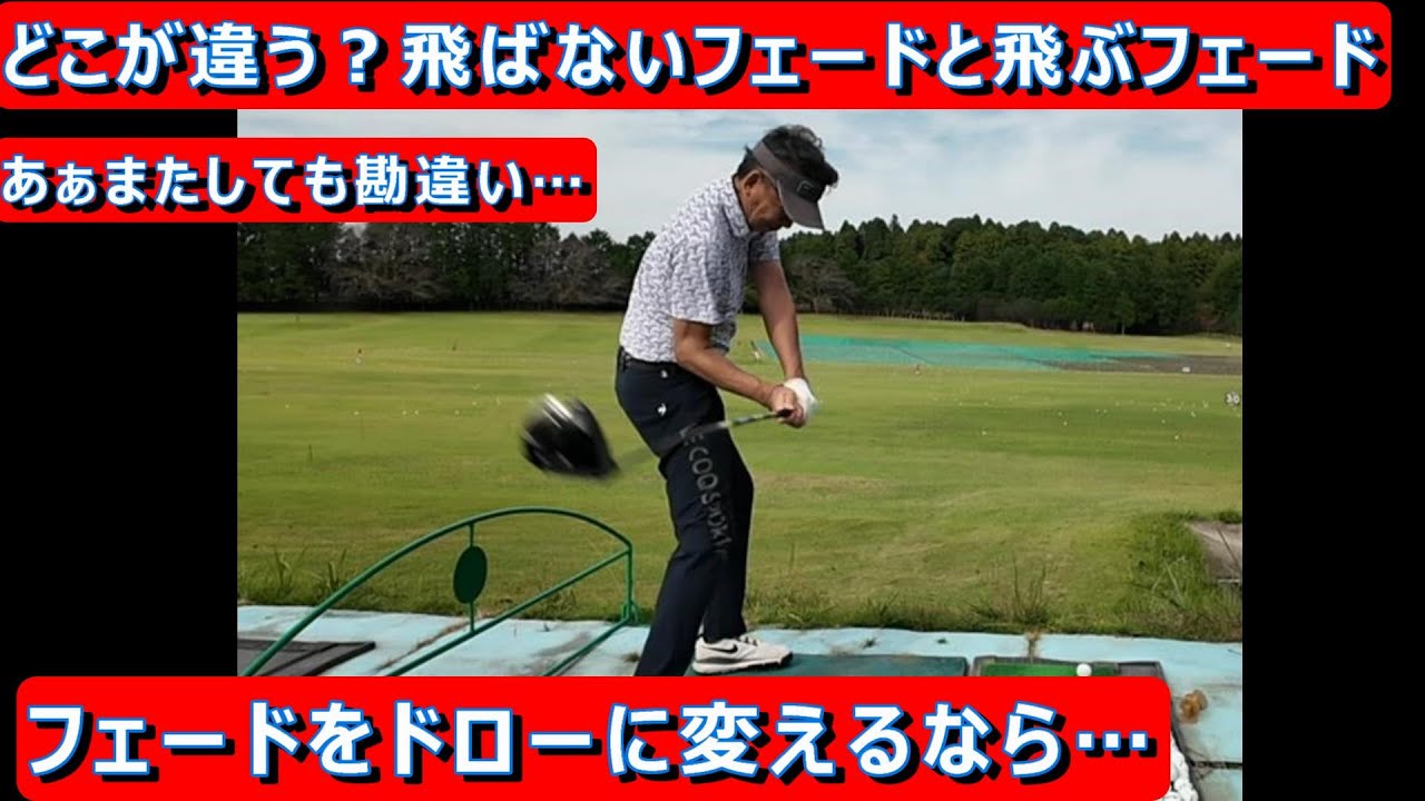 【やっぱりドローの方が飛ぶんですよ】持ち球のフェードが段々飛ばなくなってきた。ドローに変えるにはどうすればよい？#飛ばすスイング　#ドローボール　#ゴルフレッスン #ドローとフェード