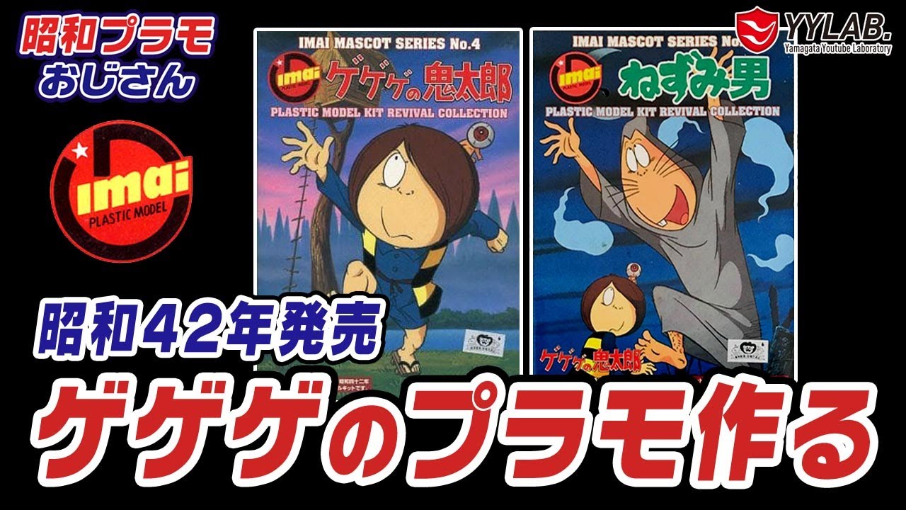 昭和42年のプラモデル～ゲゲゲの鬼太郎＆ねずみ男～今井科学【昭和プラモおじさん】#76