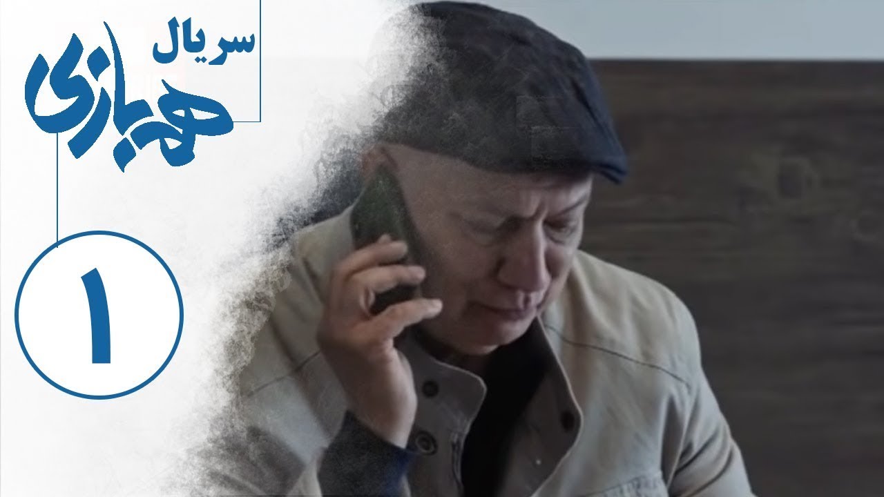 Serial Hambazi - Part 1 | سریال همبازی - قسمت 1