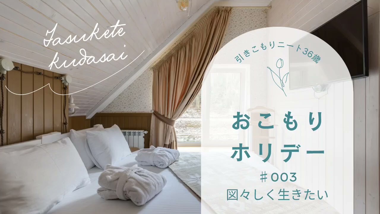 ♯003 図々しく生きたい おこもりホリデー