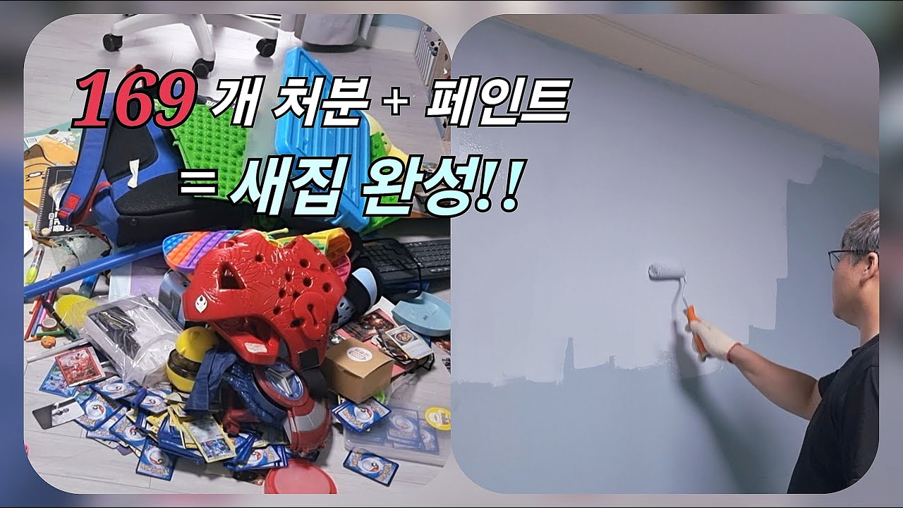 싹 비우고 칠하니 새집이 되었다 #무기력 #청소력 #미니멀라이프 #살림 #우울감 #cleaning #브이로그 #home #청소