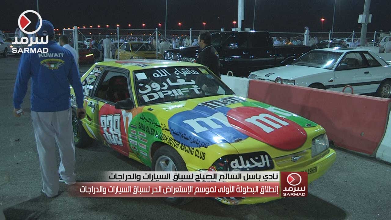 إنطلاق البطولة الأولى لموسم الإستعراض الحر لسباق السيارات والدراجات في نادي باسل السالم الصباح