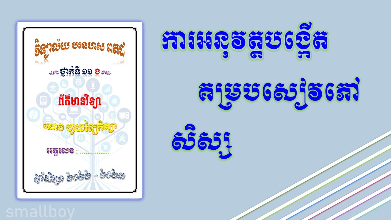 ការអនុវត្តបង្កើតគម្របសៀវភៅសរសេរ. how to create book cover khmer