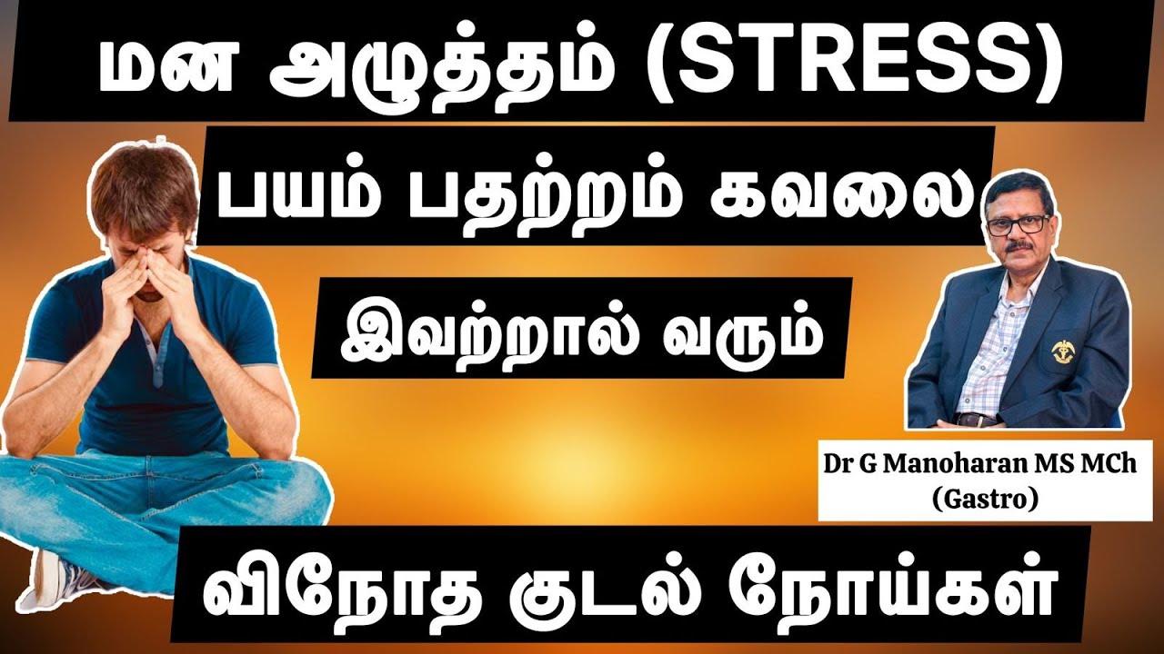 மன அழுத்தம் (STRESS), பயம்  பதற்றம்  கவலை, இவற்றால் வரும்,விநோத குடல் நோய்கள், Dr G Manoharan MS MCh