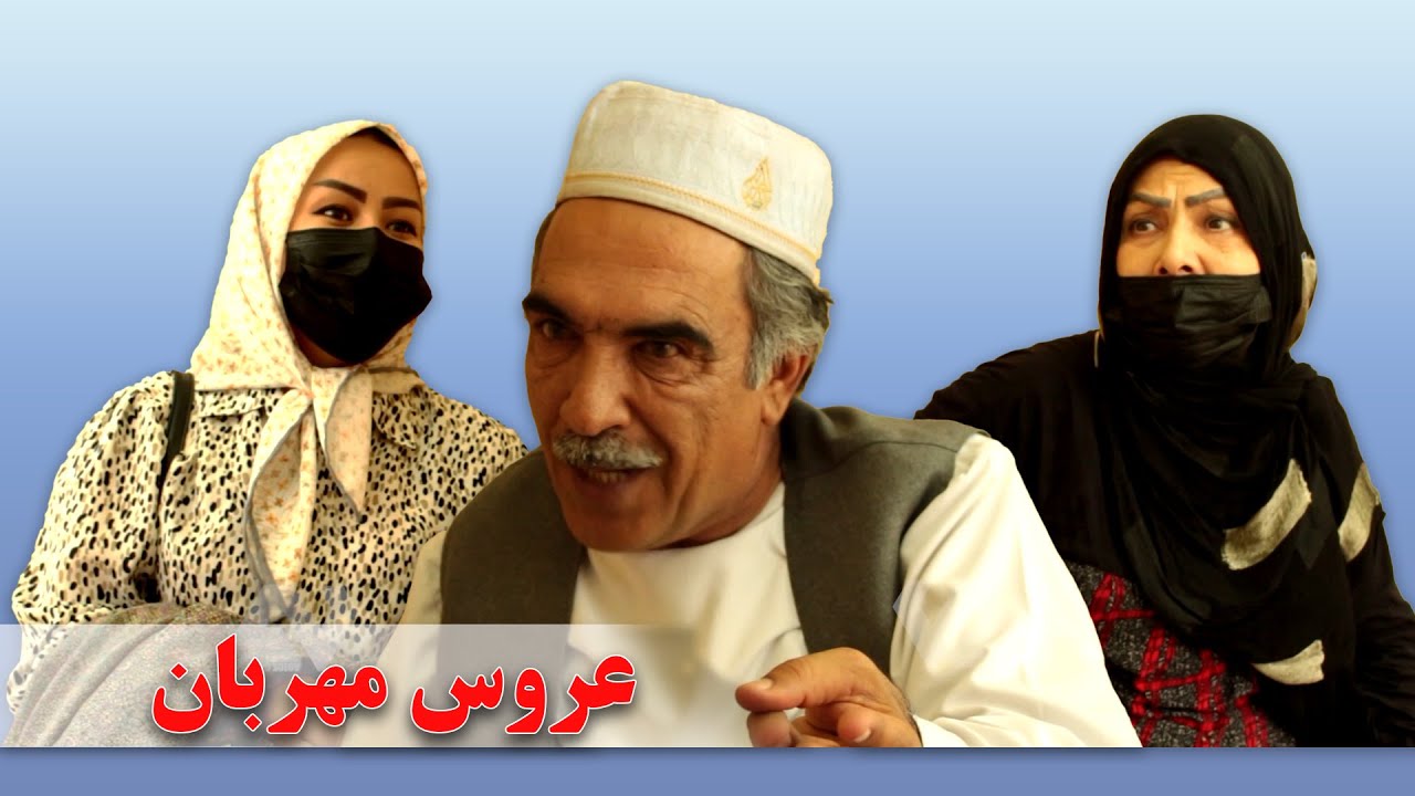 عروس مهربان