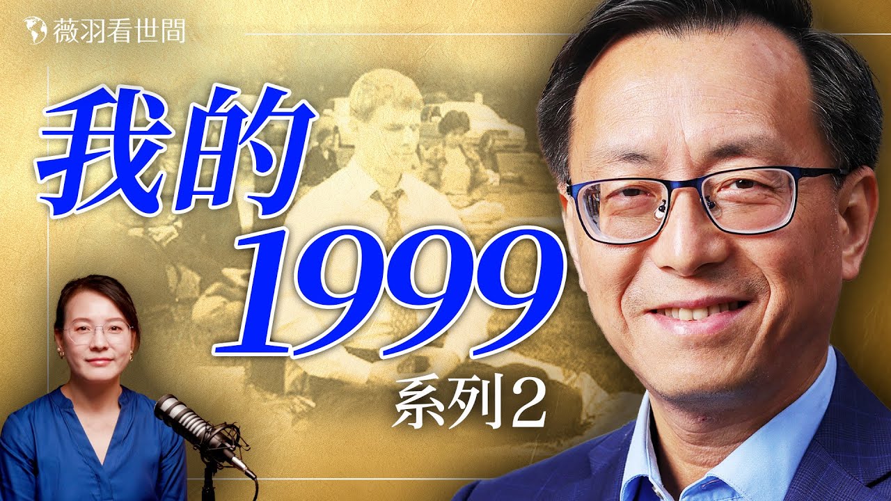 唐靖遠的故事2：十年冤獄，為何黑社會頭目幫他，犯人出獄跟他道別，警察跟他交朋友？｜薇語雙談 20250802 @JingYuanTalk
