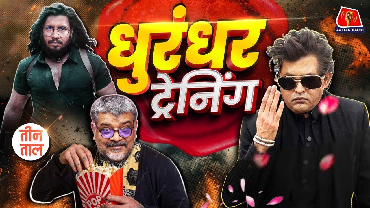 Dhurandhar Propaganda, Loksabha में SIR, वंदे मातरम, E-Cigarette पर BJP-INC बहस | Teen Taal S2 Ep134