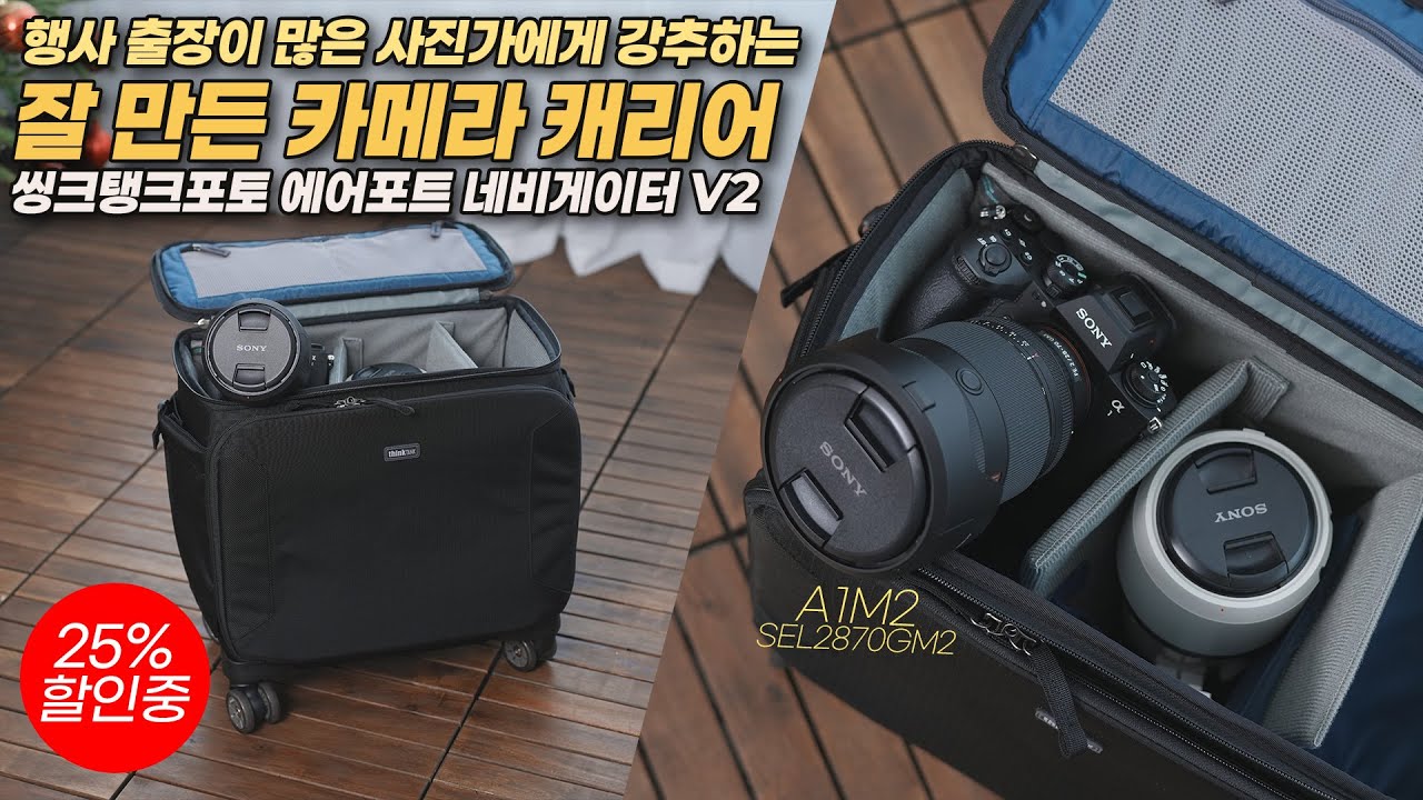 그냥 편하게 끌고 다니세요! 카메라 롤링백 씽크탱크포토 네비게이터 V2