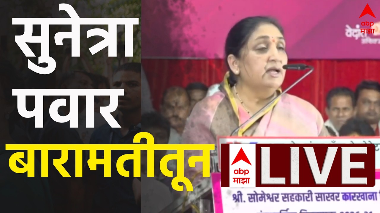 Sunetra Pawar Baramati Speech LIVE | Sugar Factory | Maharashtra Politics | ABP Majha